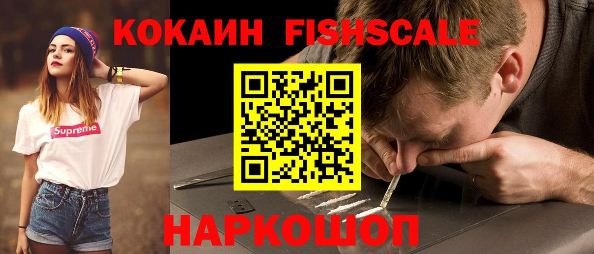 Кокаин FishScale  КОКАИН Перу  Вход с VPN  Cocaine  наркота  Киров 